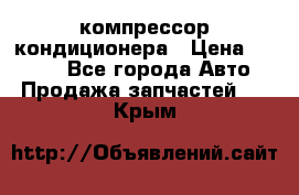 Hyundai Solaris компрессор кондиционера › Цена ­ 6 000 - Все города Авто » Продажа запчастей   . Крым